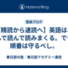 【精読から速読へ】英語は、読んで読んで読みまくる。でも、順番は守るべし。