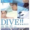 今年４７本目「DIVE!!ダイブ!!」