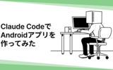 Claude CodeでAndroidアプリを作ってみた