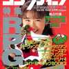 今コンプティーク 1988年12月号という雑誌にとんでもないことが起こっている？