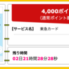 【ハピタス】東急カードが期間限定4,000pt(4,000円)！ 初年度会費無料！ ショッピング条件なし！