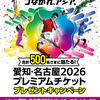 【懸賞情報】イオングループ 合計500名さまに当たる！愛知・名古屋2026 プレミアムチケットキャンペーン