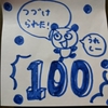 100日！！～継続は力になるか、、な？～