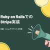 Ruby on RailsでのStripe実装　前編 - Stripeアカウントの作成