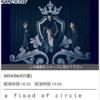 a flood of circle デビュー15周年記念ツアー Tour CANDLE SONGS -日比谷野外大音楽堂への道- at 福岡OP's 感想 ライブレポート