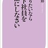 小山昇「儲かりたいならパート社員を武器にしなさい。」感想