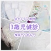 【3歳児健診】早く知りたかった！採尿袋や採尿パックを知りませんでした【ガーゼは絞れずコットンで成功】