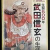 『　生誕５００年　武田信玄の生涯　』