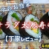 ベイシアのお惣菜『サラダ太巻寿司』は大きなカニカマのサッパリ系でした【丁寧レビュー】