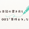 読まれる日記の書き出し002非日常・事件日記におすすめ書き出し