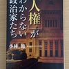 「人権がわからない政治家たち」を読む　その2