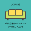 成田空港第1ターミナル United Club（第3サテライト）