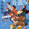今村翔吾『てらこや青義堂　師匠、走る』ーー公儀隠密が寺子屋の師匠となるが、、、、