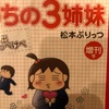 『うちの3姉妹増刊号』松本ぷりっつ