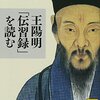 王陽明「伝習録」を読む（吉田公平）