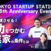 【TOKYO創業ステーション8周年イベント】 挑戦を加速させる！成功をつかむ起業家の条件とは