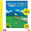 ぼくのなつやすみ3 -北国編- 小さなボクの大草原 PLAYSTATION 3 the Best - PS3