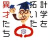 統計学を拓いた異才たち