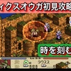 【週刊まとめ】空中庭園、ついに深淵へ！暗黒騎士との激突が連続｜タクティクスオウガ（SFC／1995年発売）【#71〜#77】