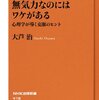 「無気力なのにはワケがある　心理学が導く克服のヒント」を読んで