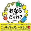 子供が夢中になる爆笑絵本「おならしたのだぁれ？」