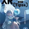 XR開発者のためのノウハウ本「XR好きのための役立つTips集」