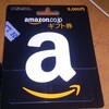 Amazonギフト券