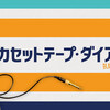 『カセットテープ・ダイアリーズ』短評