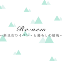 Re:newにいみ手帖