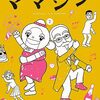 業田良家「ママジン（※「機械仕掛けの愛」続編）」２巻が出ました。その他個人的未購入続刊