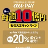 auペイ　20%還元