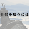 自信を培うには