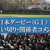 日本ダービー 2021 ③ 出走馬・追い切り・関係者コメントまとめ