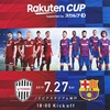 ヴィッセル神戸 VS FCバルセロナ