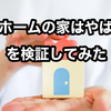 タマホームの家は「やばい⁉」を検証【実際に11年暮らしてみた結果、まったく「やばい」ことはなかった】