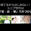 【ご感想3】捨てるからはじめない！シニア世代は「安・近・単」で片づける/シニア生活環境オーガナイザー®