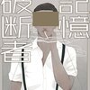 小林泰三『記憶破断者』