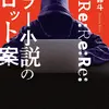 Re:Re:Re:Re:ホラー小説のプロット案