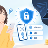 パスキー設定は無意味？岩井コスモ証券の不正アクセスから学ぶ5つの対策とは？