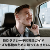 DiDiタクシー予約完全ガイド  スムーズな移動のために知っておきたいこと