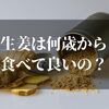 生姜は何歳から食べて大丈夫なの！？【赤ちゃんに食べさせるならこの方法で】