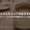 スパイス入りココアのおすすめ6選｜スパイシーココアを作る際のポイントも解説