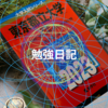 ついに買ってしまった・・・4月2日　田舎の高2、いや、高3の勉強日記