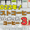 【実際に飲んで検証】2022年でPostCoffeから届いたおすすめコーヒー豆3選＋デカフェコーヒー豆3選！