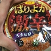 サンポーの激辛カップ麺が衝撃的すぎた件