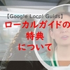 ローカルガイド2023の特典について（Google Local Guids）