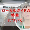 ローカルガイド2023の特典について（Google Local Guids）