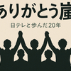 嵐の活動終了に日テレ社長が感謝と再共演への意欲「嵐との20年」…特番オファーはあるのか？