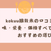 kokuu雑穀米の口コミ調査！味・栄養・価格すべてレビュー＆おすすめの選び方