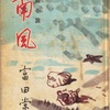 『南風』　富田常雄